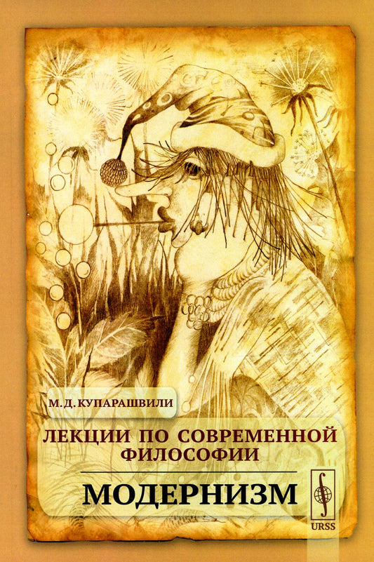 Лекции по СОВРЕМЕННОЙ ФИЛОСОФИИ: Модернизм. (Курс лекций по современным философским течениям ОТ кризиса рационализма, Дильтейя, Гуссерля, Рикера ДО Рорти, Камю, Фромма)