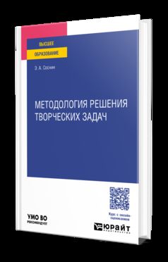 МЕТОДОЛОГИЯ РЕШЕНИЯ ТВОРЧЕСКИХ ЗАДАЧ. Учебное пособие для вузов