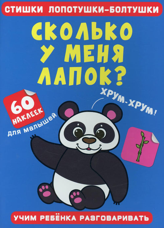 Стишки лопотушки-болтушки. Сколько у меня лапок? 60 наклеек (9786175472552)
