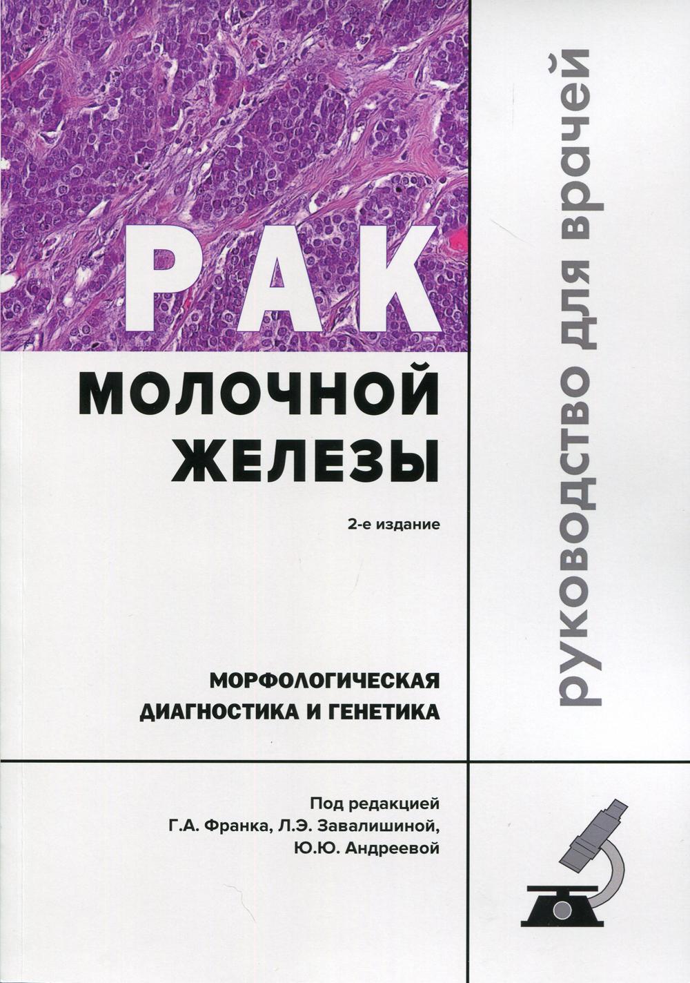 Рак молочной железы. Морфологическая диагностика и генетика: Руководство для врачей. 2-е издание, переработанное и дополненное