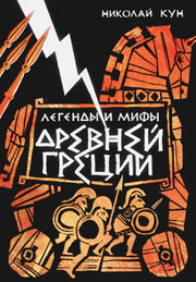 Кун. Легенды и мифы Древней Греции