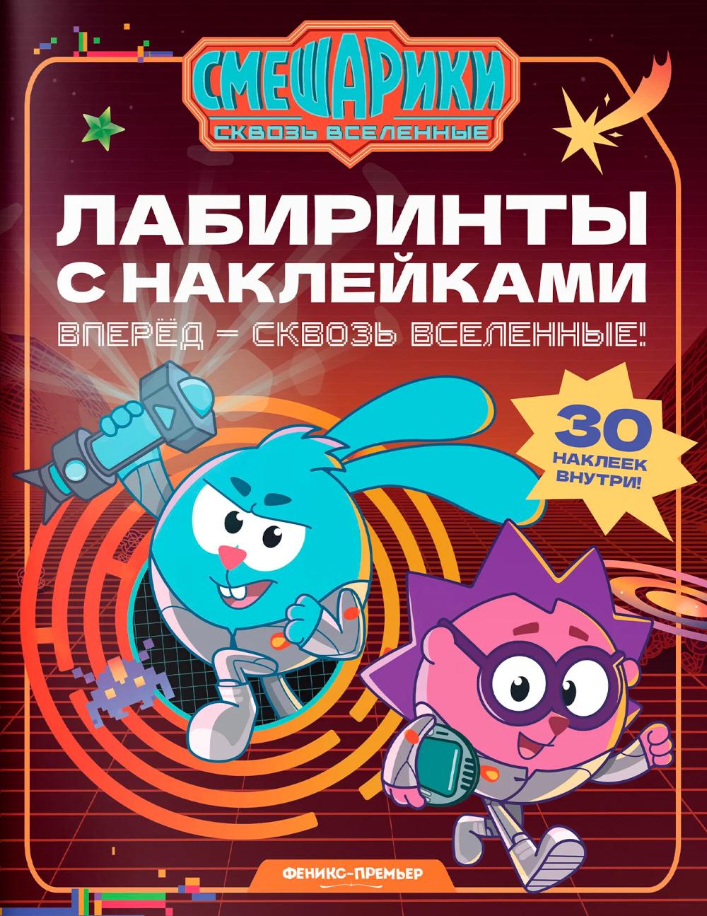 Вперед - сквозь Вселенные!: лабиринты с наклейками