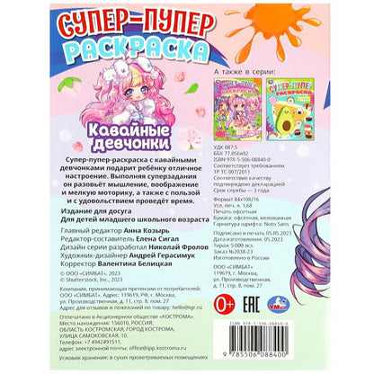 Кавайные девчонки. Супер-пупер раскраска. 195х255 мм. Скрепка. 16 стр. Умка в кор.50шт