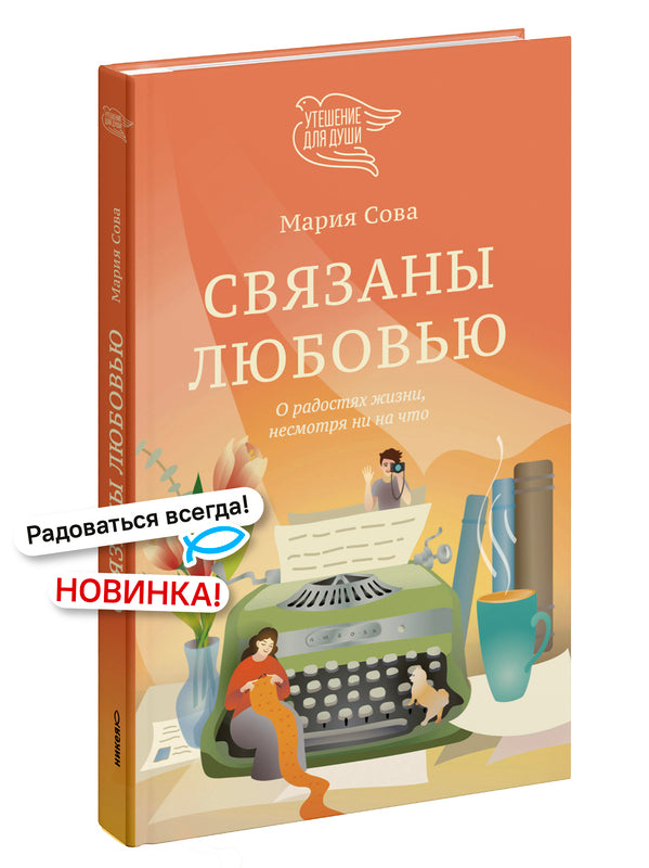 Связаны любовью. О радостях жизни, несмотря ни на что