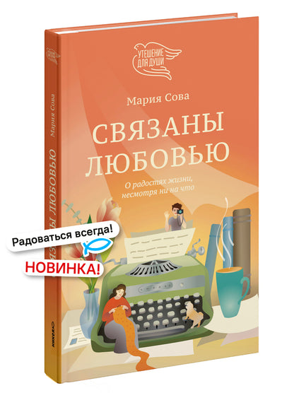 Связаны любовью. О радостях жизни, несмотря ни на что