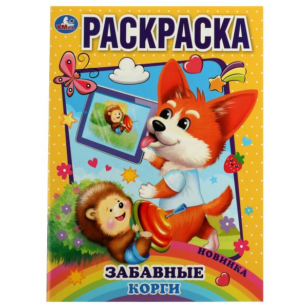 Забавный корги. Раскраска А4. 214х290 мм. Скрепка. 16 стр. Умка. в кор.50шт