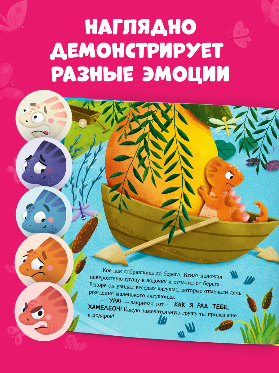 Приключения хамелеона Игната. Хамелеон Игнат и невероятная груша/Ульева Е.
