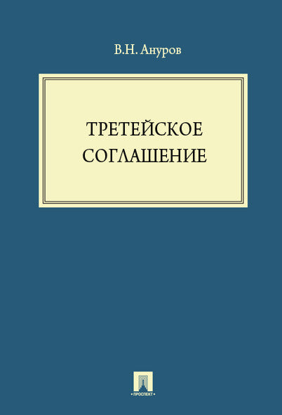 Третейское соглашение. Монография.-М.:Проспект,2011. /=141433/