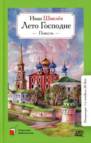 Лето Господне. Иван Шмелёв. Повесть