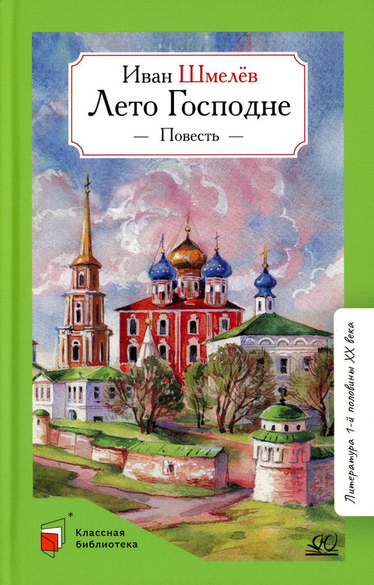 Лето Господне. Иван Шмелёв. Повесть