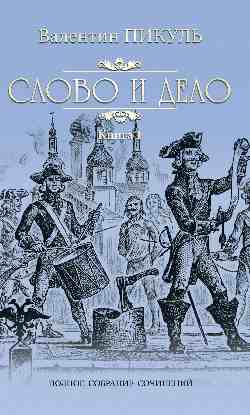 Пикуль С/с Слово и дело т.1 (12+)