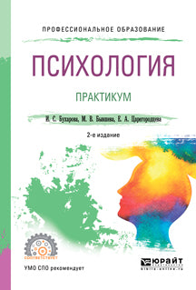 Психология. Практикум 2-е изд. , пер. И доп. Учебное пособие для спо
