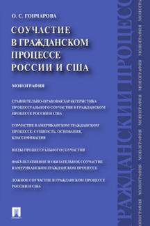 Соучастие в гражданском процессе России и США.Монография.-М.:Проспект,2019.