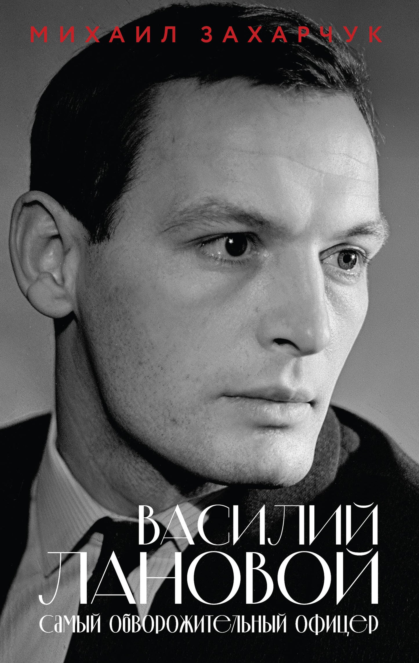 Василий Лановой. Самый обворожительный офицер