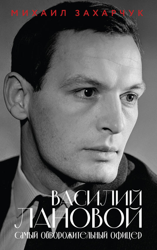 Василий Лановой. Самый обворожительный офицер