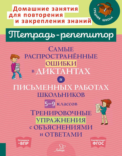 Тетрадь-репетитор. Самые распространённые ошибки в диктантах и письменных работах школьников 5-9 кл:Тренировочные упражнения с обьяснениями и ответами
