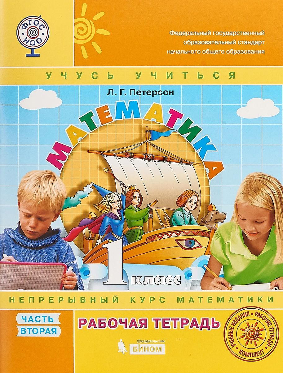 Математика "Учусь учиться". 1 класс. Рабочая тетрадь. В 3 частях. Часть 2