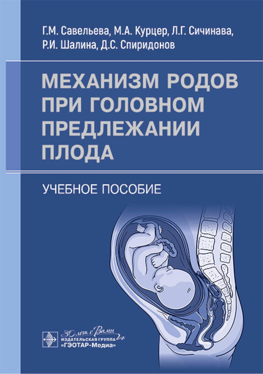 Механизм родов при головном предлежании плода : учебное пособие / Г. М. Савельева, М. А. Курцер, Л. Г. Сичинава [и др.]. — Москва : ГЭОТАР-Медиа, 2024. ― 56 с.