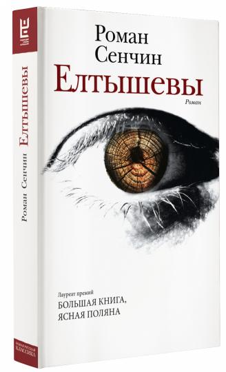 Елтышевы