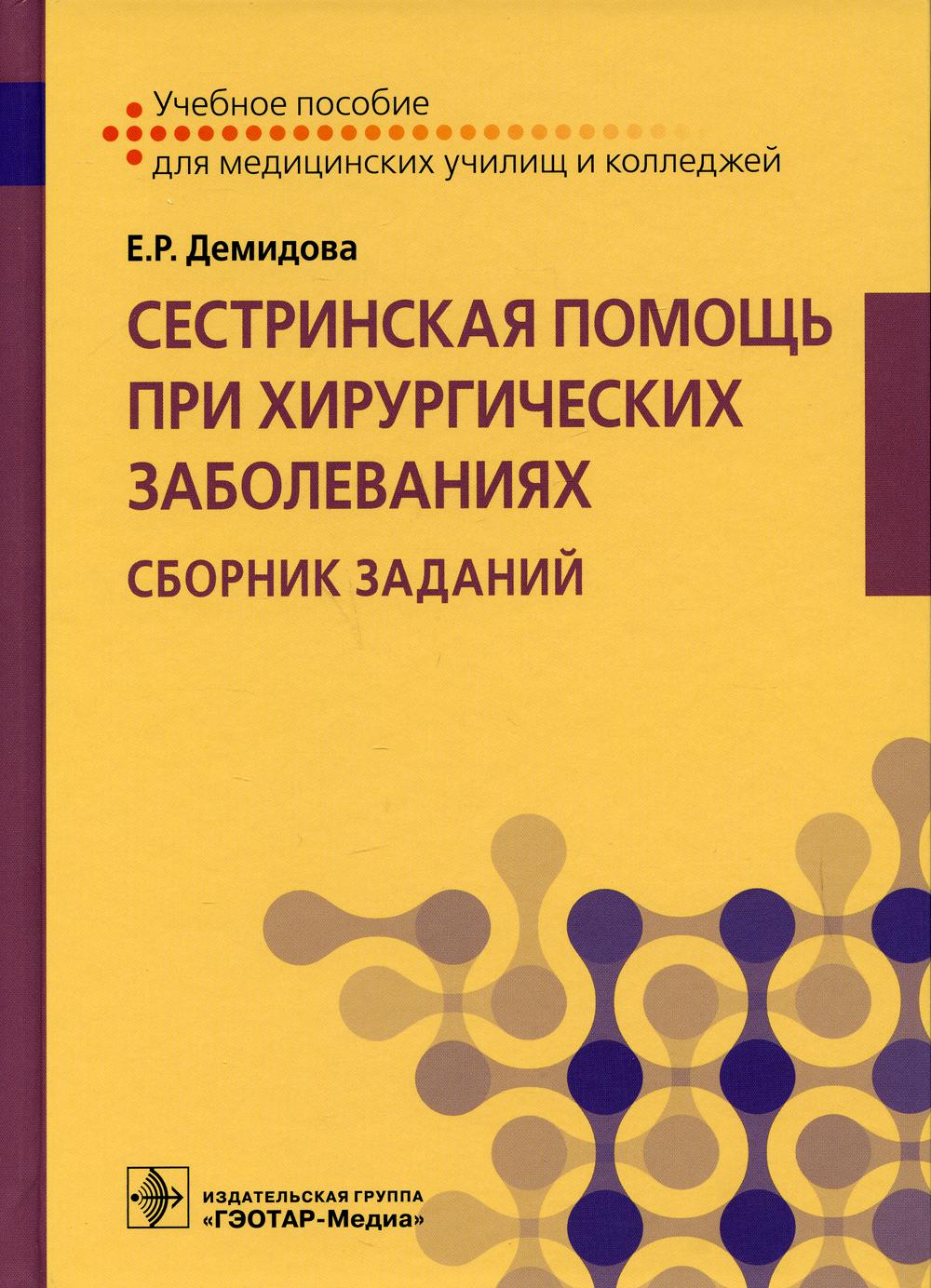 Сестринская помощь при хирургических заболеваниях. Сборник заданий : учебное пособие (по специальности 34.02.01 «Сестринское дело» по ПМ.02 «Участие в лечебно-диагностическом и реабилитационном процессах», МДК.02.01 «Сестринский уход при различных заболев
