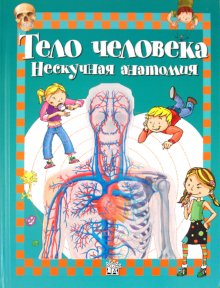 Тело человека. Нескучная анатомия