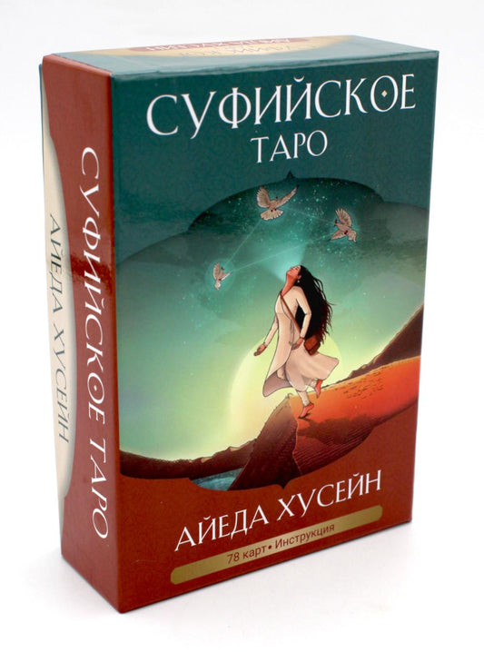 Суфийское таро. 78 карт + брошюра с интструкцией