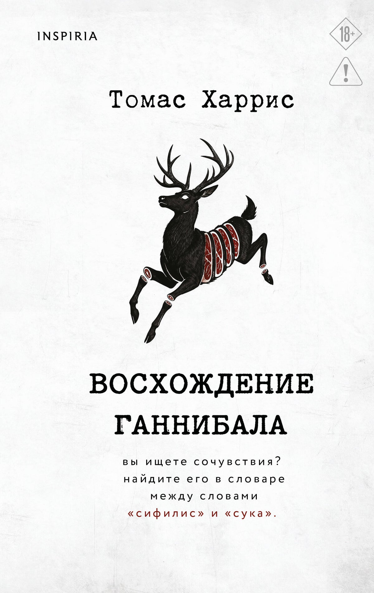 Восхождение Ганнибала