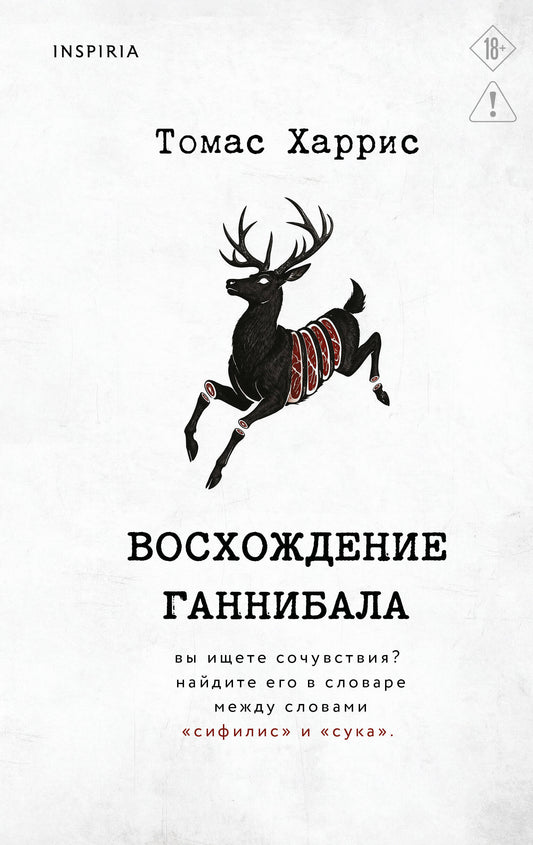 Восхождение Ганнибала