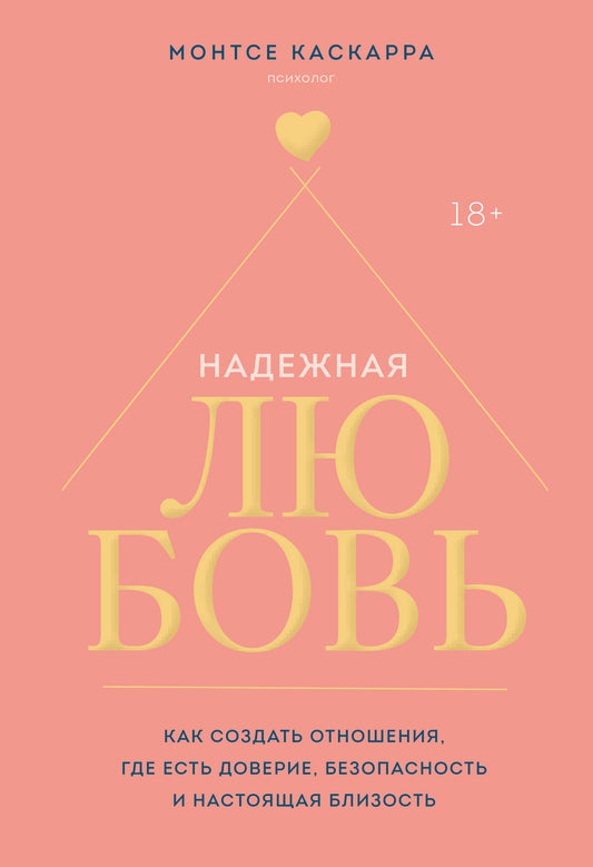 Надежная любовь. Как создать отношения, где есть доверие, безопасность и настоящая близость