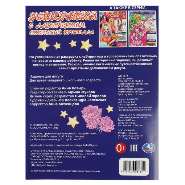 Серебряный кристалл. Раскраска с лабиринтом. 195х255 мм. Скрепка. 16 стр. Умка в кор.50шт