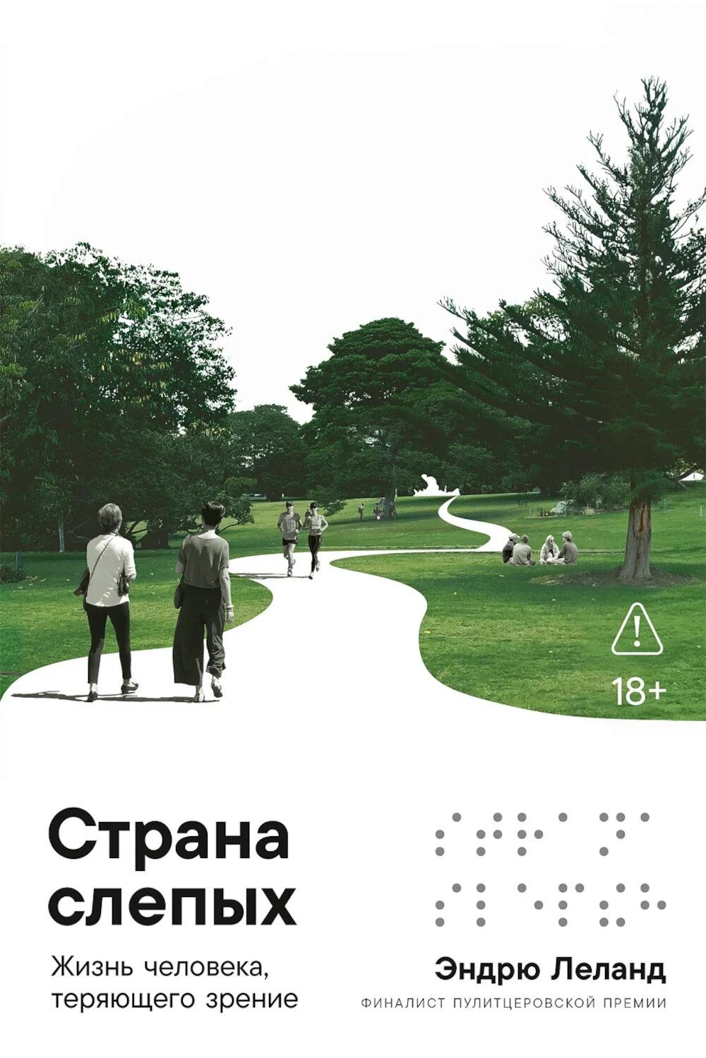 Страна слепых: Жизнь человека, теряющего зрение