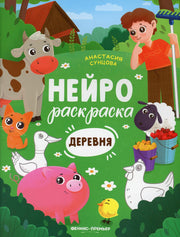 Деревня: книжка-раскраска дп