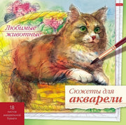 Сюжеты для акварели 18л,Любимые животные
