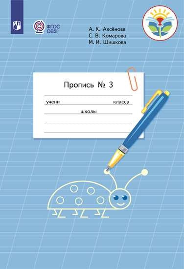 Пропись для 1 класса. В 3 частях. Часть 3. (Пропись № 3) (для обучающихся с интеллектуальными нарушениями)