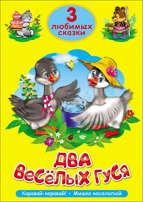 ТРИ ЛЮБИМЫХ СКАЗКИ. ДВА ВЕСЁЛЫХ ГУСЯ