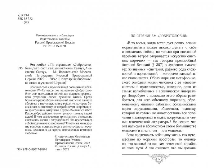 Эхо любви. По страницам "Добротолюбия"
