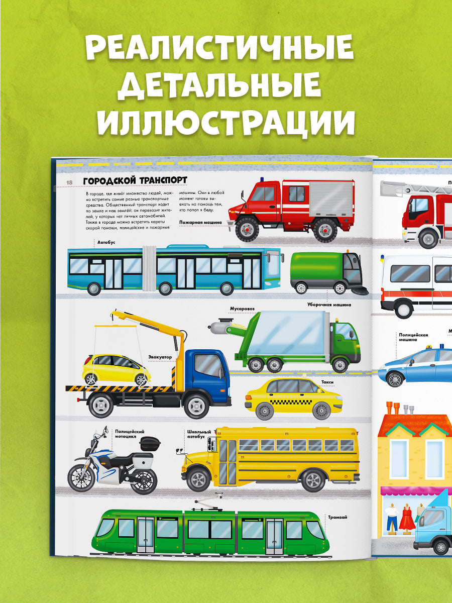 Энциклопедия в картинках. Большая энциклопедия. Поезда, машины, грузовики/Барсотти И.