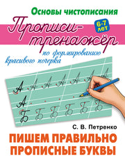 Пишем правильно прописные буквы