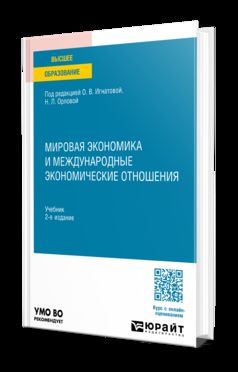 МИРОВАЯ ЭКОНОМИКА И МЕЖДУНАРОДНЫЕ ЭКОНОМИЧЕСКИЕ ОТНОШЕНИЯ 2-е изд., пер. и доп. Учебник для вузов
