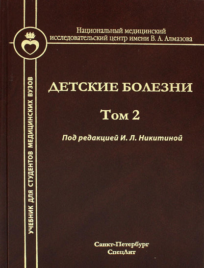 Детские болезни: Учебник для студентов медицинских вузов. Т. 2