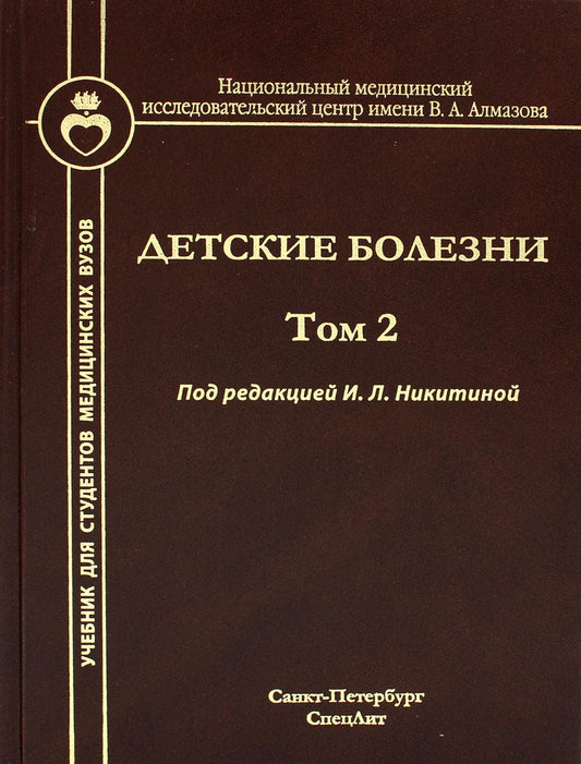Детские болезни: Учебник для студентов медицинских вузов. Т. 2