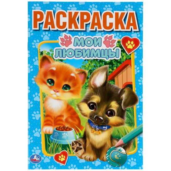 Мои любимцы. Первая раскраска А5. 145х210 мм. 16 стр. Умка в кор.50шт