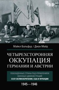Четырехсторонняя оккупация Германии и Австрии. Побежденные страны под управлением военных администраций СССР, Великобритании, США и Франции. 1945–1946