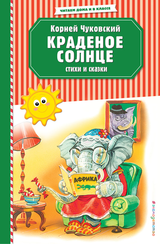 Краденое солнце. Стихи и сказки (ил. В. Канивца)