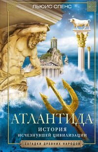 Атлантида. История исчезнувшей цивилизации