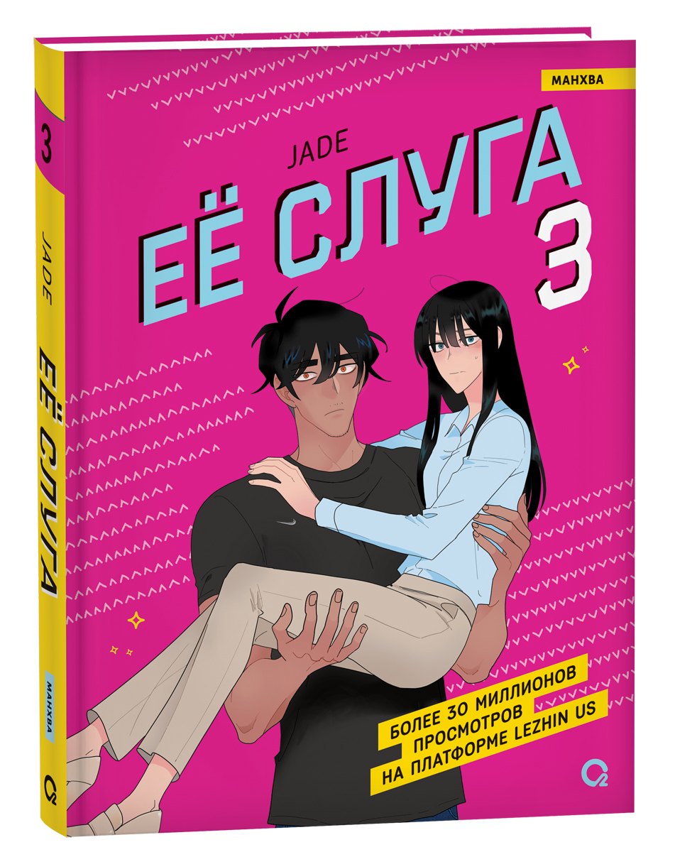 Jade. Ее слуга. Том 3