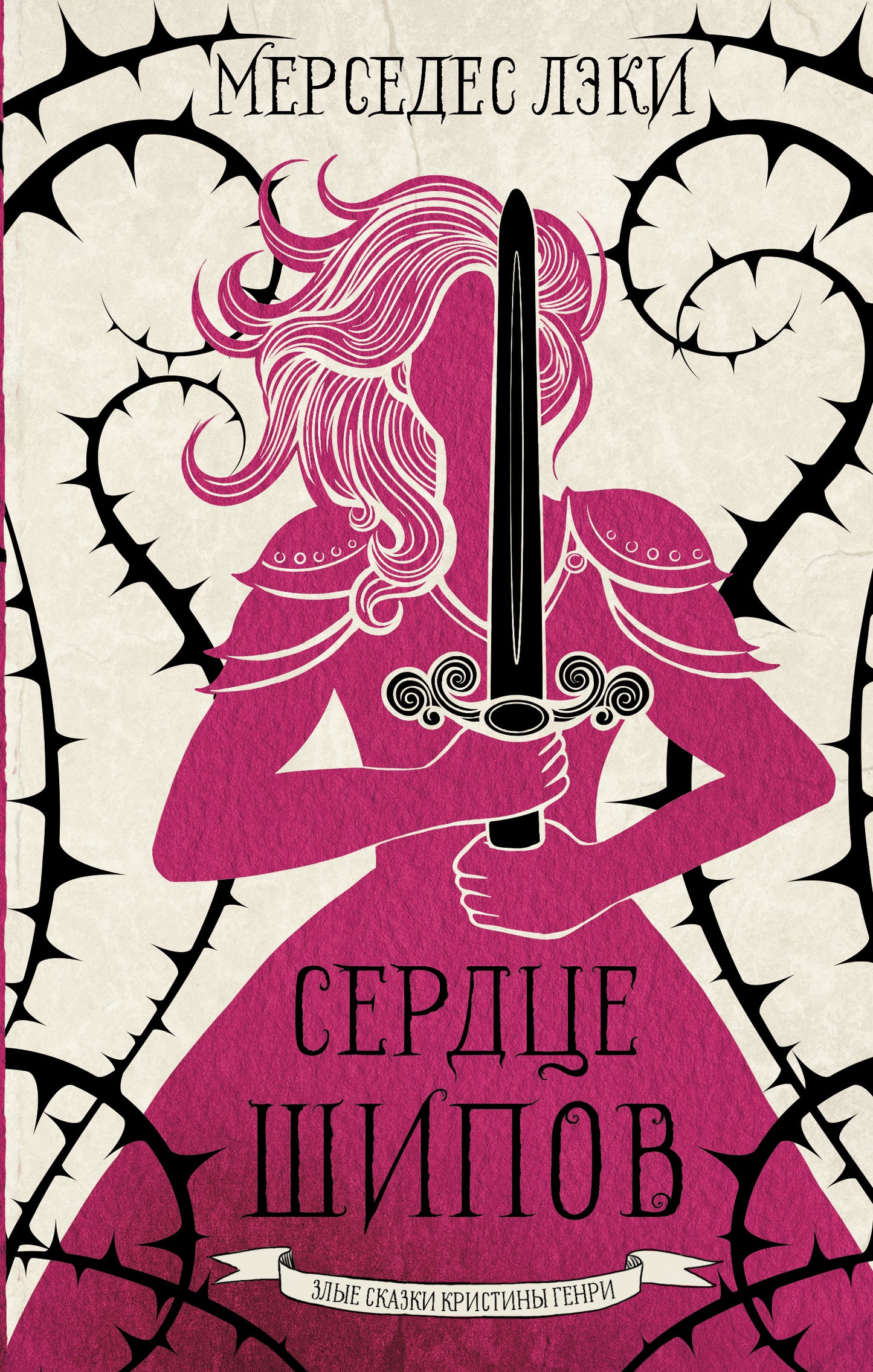 Сердце шипов