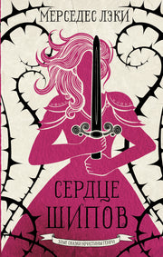 Сердце шипов