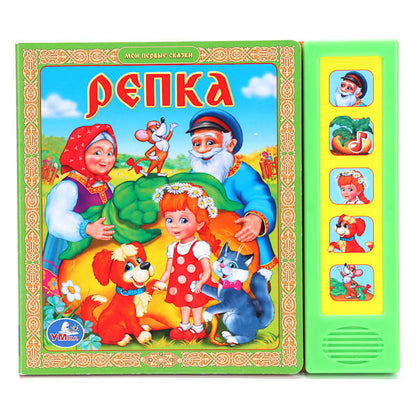 "УМКА". РЕПКА. (5 ЗВУКОВЫХ КНОПОК).ФОРМАТ: 200Х175ММ. ОБЪЕМ: 10 КАРТОННЫХ СТРАНИЦ в кор.32шт
