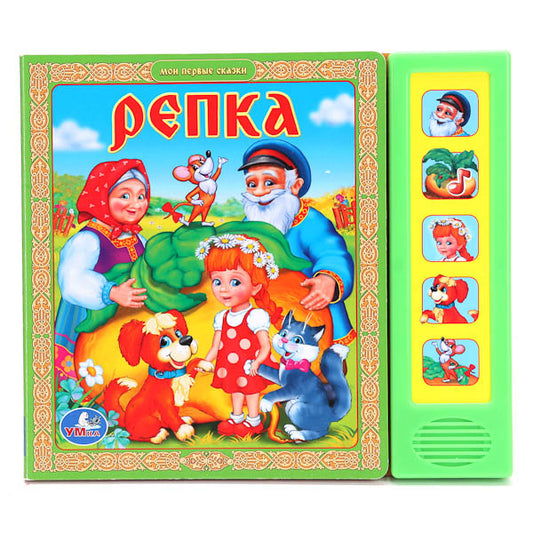 "УМКА". РЕПКА. (5 ЗВУКОВЫХ КНОПОК).ФОРМАТ: 200Х175ММ. ОБЪЕМ: 10 КАРТОННЫХ СТРАНИЦ в кор.32шт